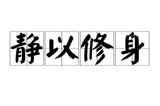 静以修身