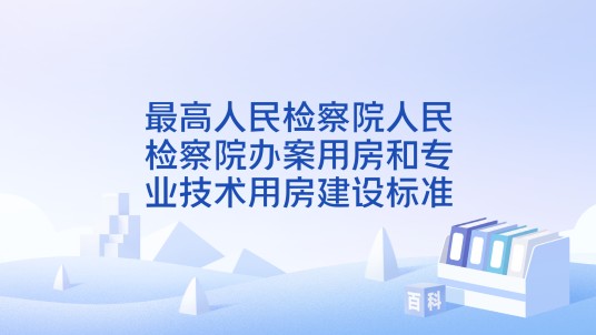 最高人民检察院人民检察院办案用房和专业技术用房建设标准