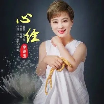 心经（李玲玉演唱的歌曲）