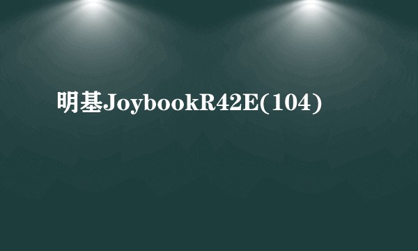 明基JoybookR42E(104)