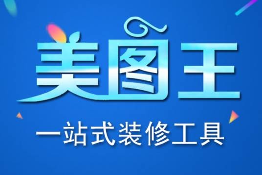 美图王（在线店铺装修软件）