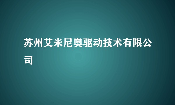 苏州艾米尼奥驱动技术有限公司