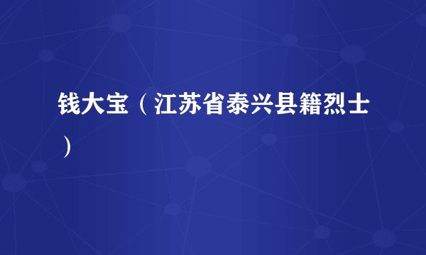 钱大宝（江苏省泰兴县籍烈士）