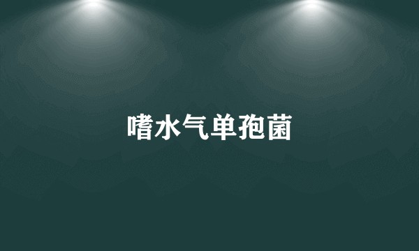 嗜水气单孢菌