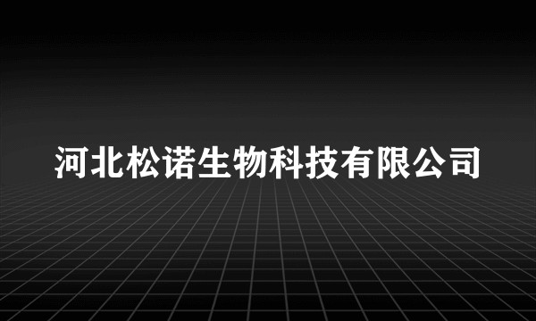 河北松诺生物科技有限公司