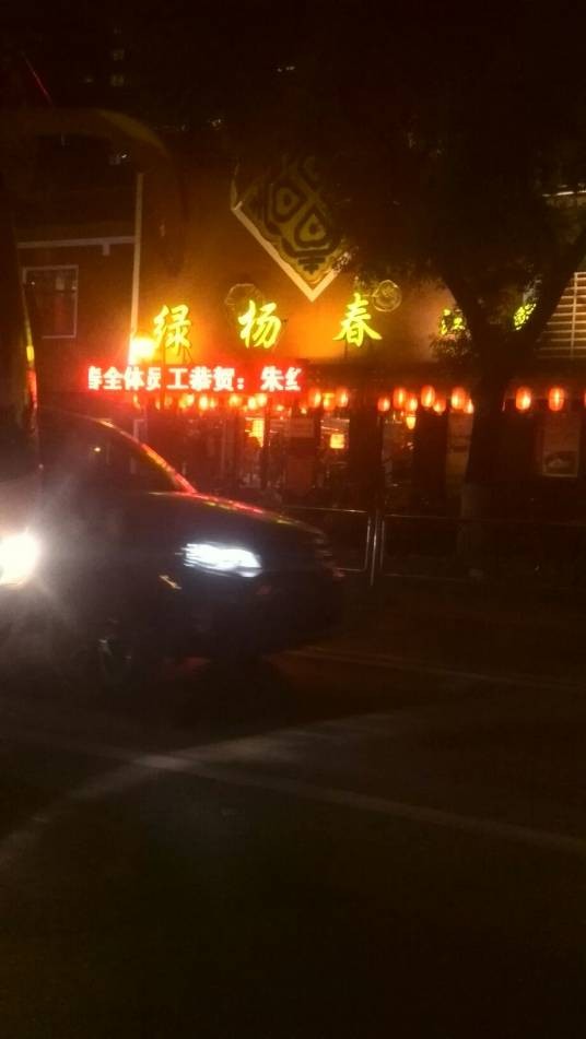 绿杨春农家厨坊（建邺路店）