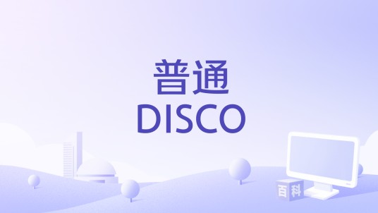 普通DISCO（2022年李行亮演唱的歌曲）