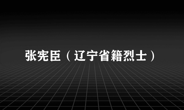 张宪臣（辽宁省籍烈士）