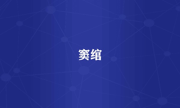 窦绾