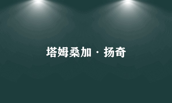 塔姆桑加·扬奇