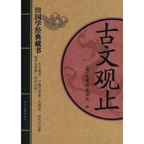 古文观止(文学读本)