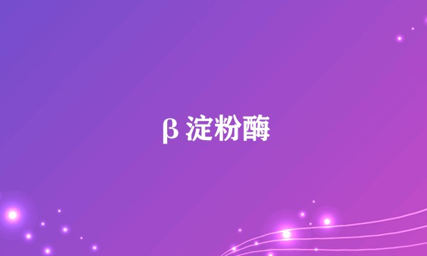 β淀粉酶