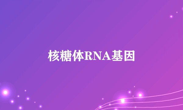 核糖体RNA基因