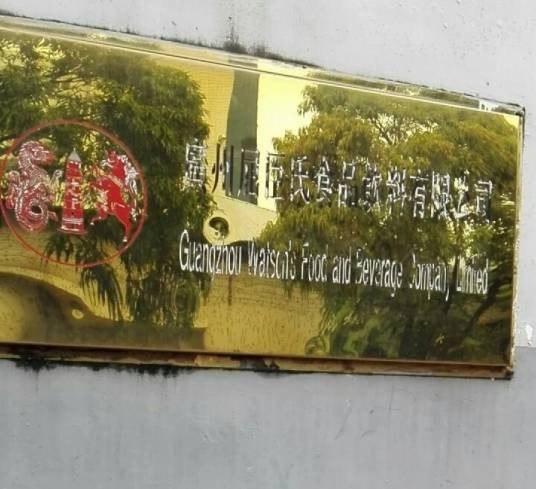 广州屈臣氏食品饮料有限公司