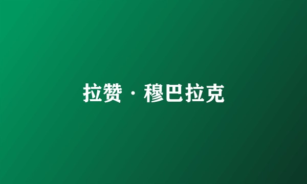 拉赞·穆巴拉克