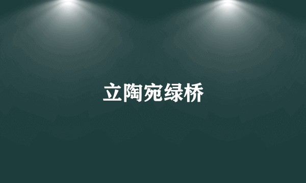 立陶宛绿桥
