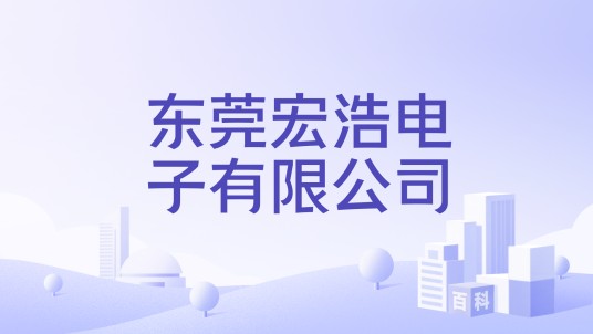 东莞宏浩电子有限公司