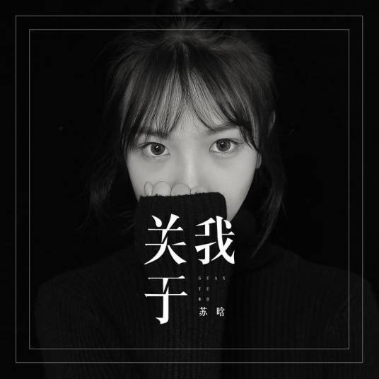 关于我（苏晗演唱的歌曲）
