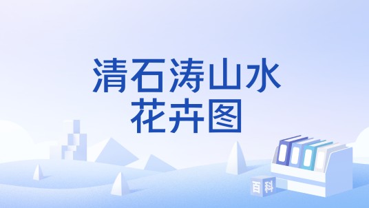 清石涛山水花卉图