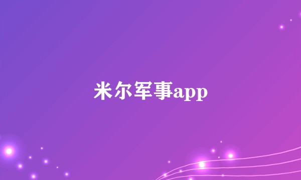 米尔军事app
