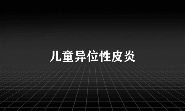 儿童异位性皮炎