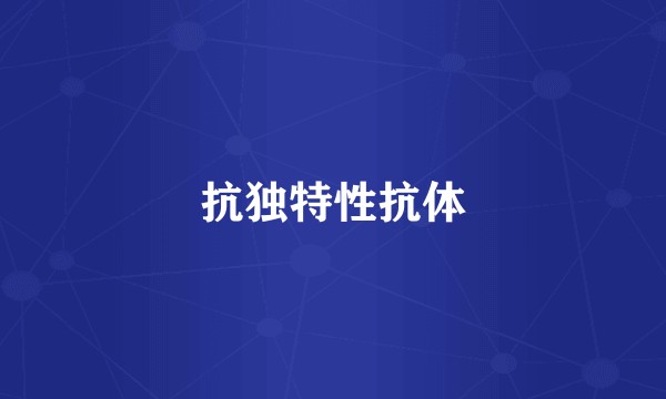 抗独特性抗体
