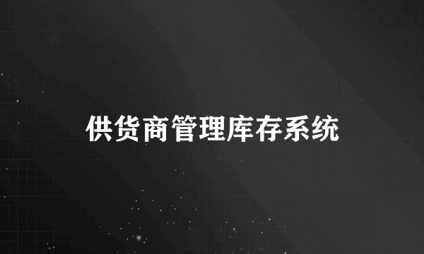 供货商管理库存系统