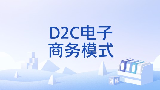 D2C电子商务模式
