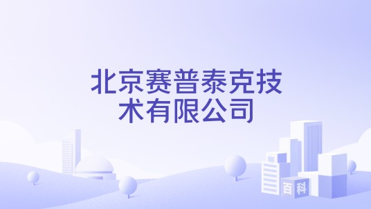 北京赛普泰克技术有限公司