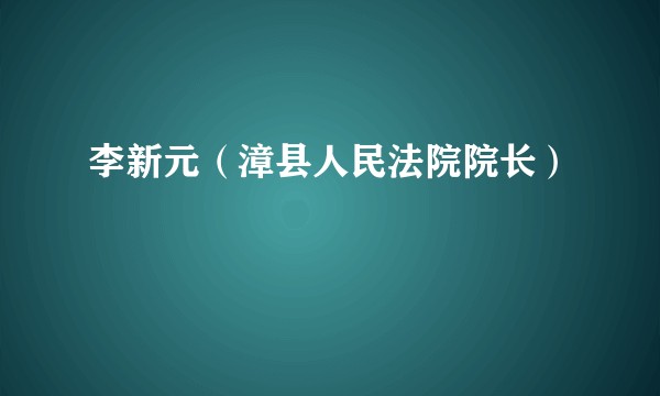 李新元（漳县人民法院院长）