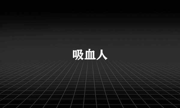 吸血人
