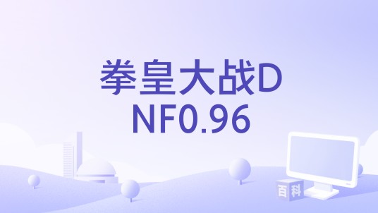 拳皇大战DNF0.96