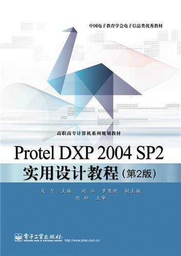 Protel DXP 2004 SP2实用设计教程（第2版）