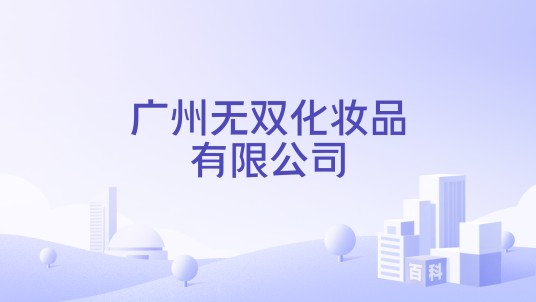 广州无双化妆品有限公司