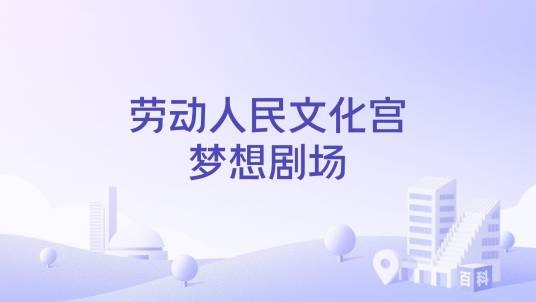劳动人民文化宫梦想剧场