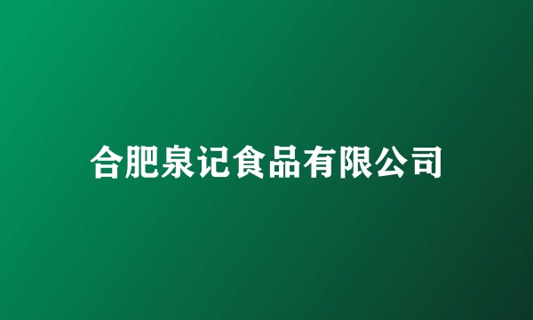 合肥泉记食品有限公司