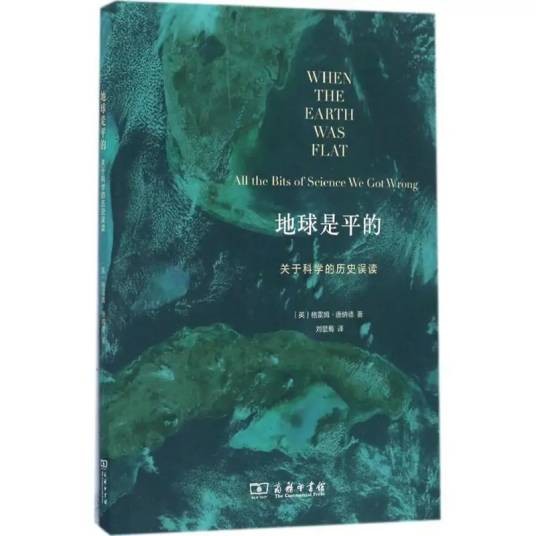 地球是平的（2016年商务印书馆出版的图书）