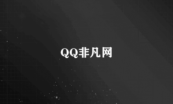 QQ非凡网