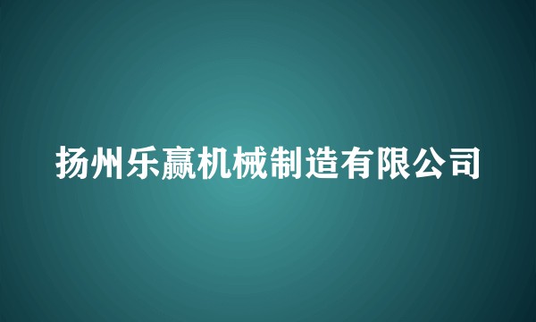 扬州乐赢机械制造有限公司