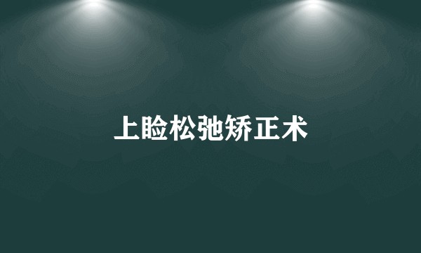 上睑松弛矫正术