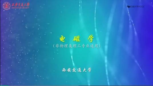 电磁学(西安交通大学提供的慕课)