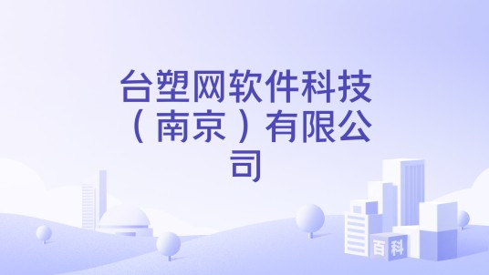 台塑网软件科技（南京）有限公司