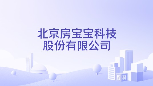 北京房宝宝科技股份有限公司