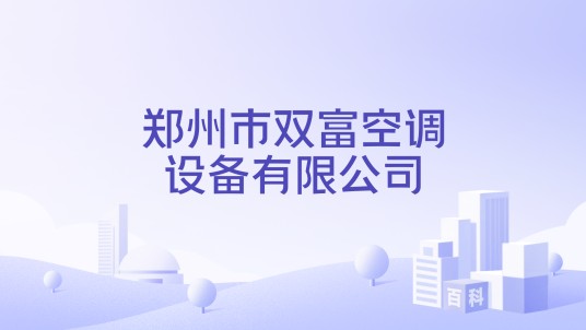 郑州市双富空调设备有限公司