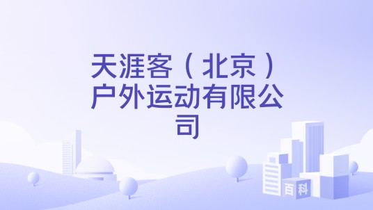 天涯客（北京）户外运动有限公司
