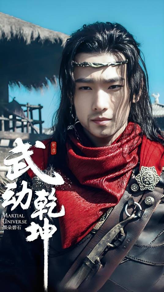 林动（古装武侠剧《武动乾坤之英雄出少年》中的角色）
