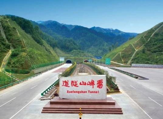 雪峰山隧道（中国湖南省境内连接邵阳市和怀化市的过山通道）