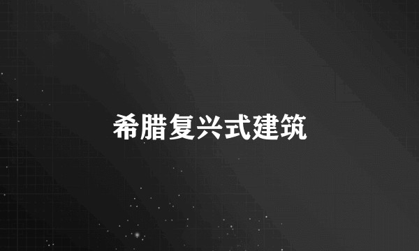 希腊复兴式建筑