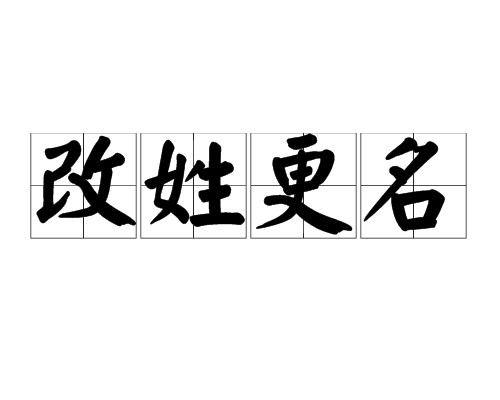 改姓更名