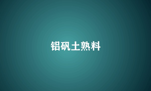 铝矾土熟料